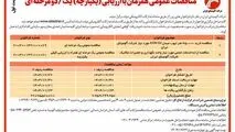 چاپ و انتشار نوبت اول آگهی مناقصات عمومی همزمان با ارزیابی یکپارچه یک مرحله ای شرکت آلومینای ایران در روزنامه های

