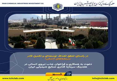 دعوت به همکاری و فراخوان جذب نیروی انسانی در هلدینگ سرمایه گذاری صنایع شیمیایی ایران