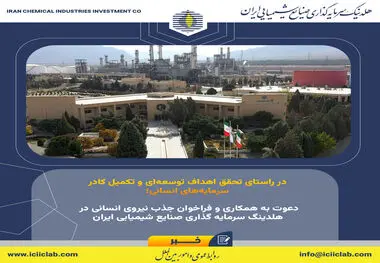 دعوت به همکاری و فراخوان جذب نیروی انسانی در هلدینگ سرمایه گذاری صنایع شیمیایی ایران