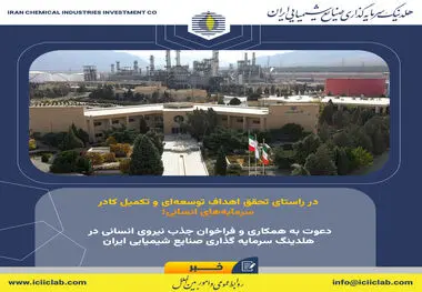 دعوت به همکاری و فراخوان جذب نیروی انسانی در هلدینگ سرمایه گذاری صنایع شیمیایی ایران