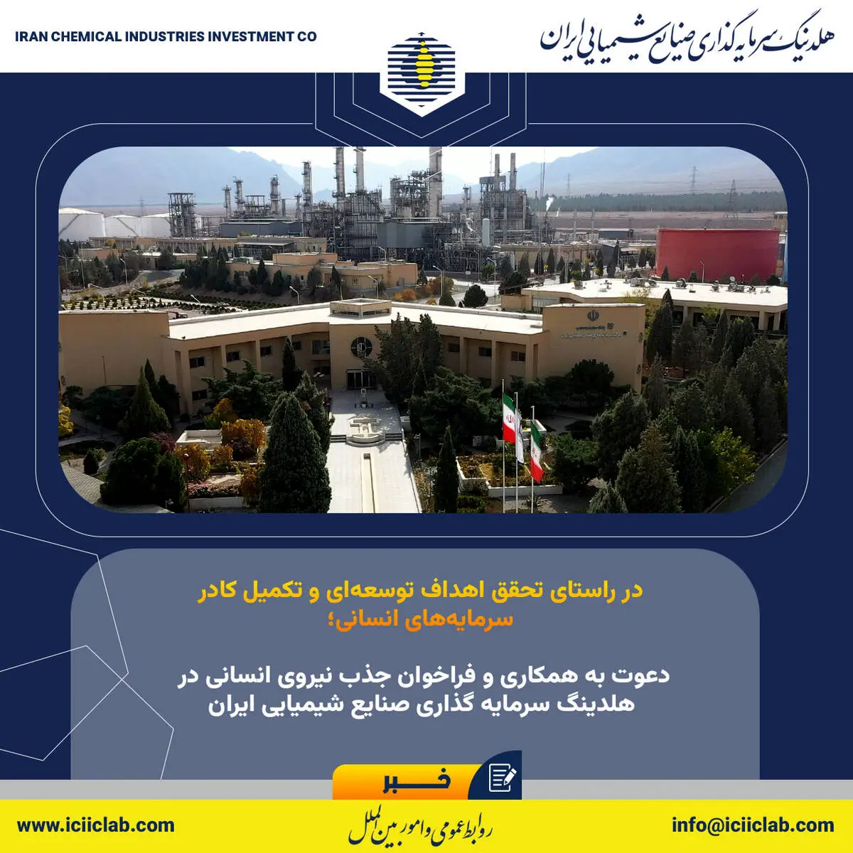 دعوت به همکاری و فراخوان جذب نیروی انسانی در هلدینگ سرمایه گذاری صنایع شیمیایی ایران