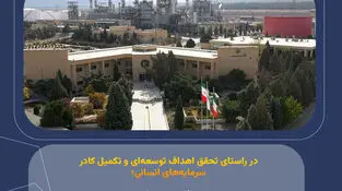 دعوت به همکاری و فراخوان جذب نیروی انسانی در هلدینگ سرمایه گذاری صنایع شیمیایی ایران
