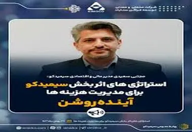 استراتژی‌های اثربخش سیمیدکو برای مدیریت هزینه‌ها