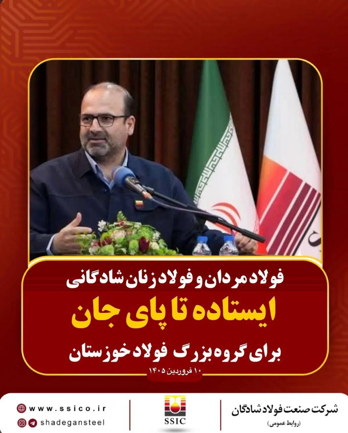 جناب آقای مهندس ابراهیمی
مدیرعامل محترم گروه بزرگ فولاد خوزستان