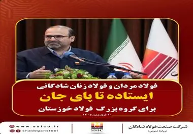 جناب آقای مهندس ابراهیمی
مدیرعامل محترم گروه بزرگ فولاد خوزستان