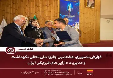 گزارش تصویری/ هشتمین جایزه ملی تعالی نگهداشت و مدیریت دارایی‌های فیزیکی ایران 