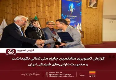 گزارش تصویری/ هشتمین جایزه ملی تعالی نگهداشت و مدیریت دارایی‌های فیزیکی ایران 