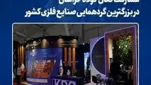 مشارکت فعال فولاد خراسان در بزرگترین گردهمایی صنایع فلزی کشور