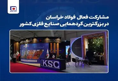 مشارکت فعال فولاد خراسان در بزرگترین گردهمایی صنایع فلزی کشور