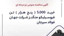 آگهی مناقصه عمومی دو مرحله ای " خرید 5,000 (پنج هزار) تن فروسیلیکو منگنز شرکت جهان فولاد سیرجان "