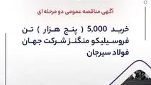 آگهی مناقصه عمومی دو مرحله ای " خرید 5,000 (پنج هزار) تن فروسیلیکو منگنز شرکت جهان فولاد سیرجان "