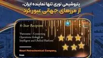 پتروشیمی نوری موفق به کسب جایزه ۶ ستاره "بهترین فرایند بین‌المللی ممتاز" شد