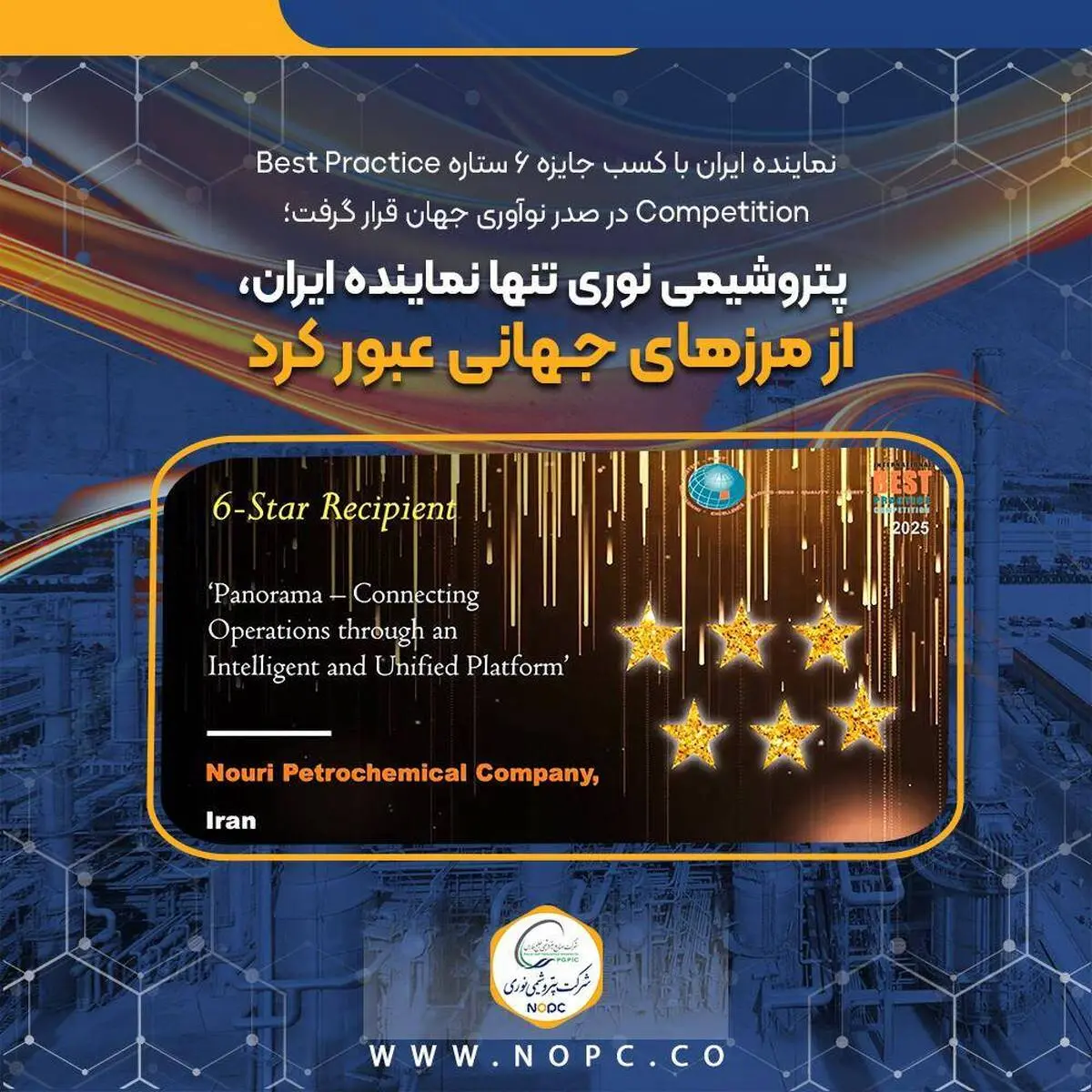 پتروشیمی نوری موفق به کسب جایزه ۶ ستاره "بهترین فرایند بین‌المللی ممتاز" شد