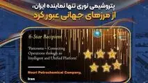 پتروشیمی نوری موفق به کسب جایزه ۶ ستاره "بهترین فرایند بین‌المللی ممتاز" شد