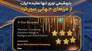 پتروشیمی نوری موفق به کسب جایزه ۶ ستاره "بهترین فرایند بین‌المللی ممتاز" شد