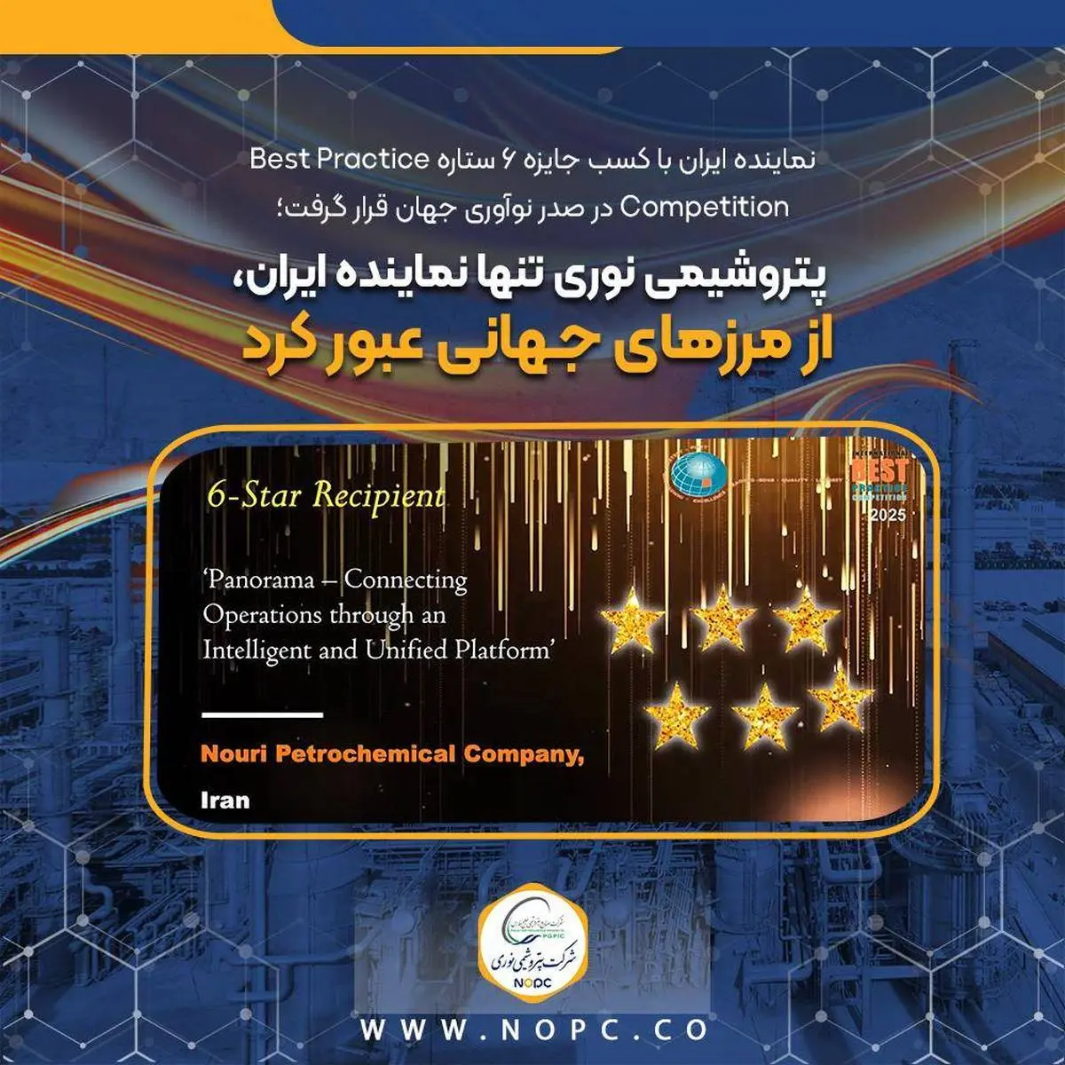 پتروشیمی نوری موفق به کسب جایزه ۶ ستاره "بهترین فرایند بین‌المللی ممتاز" شد