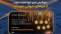 پتروشیمی نوری موفق به کسب جایزه ۶ ستاره "بهترین فرایند بین‌المللی ممتاز" شد