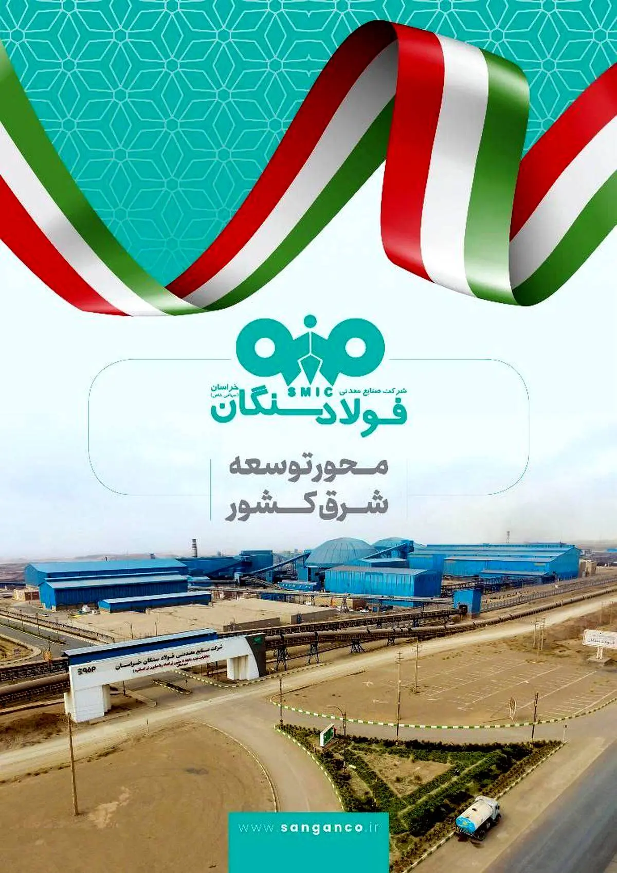 فولاد سنگان در مشهد اینوکس؛ بازخوانی یک نقش راهبردی در توسعه شرق کشور