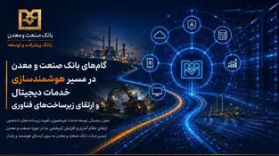 گام‌های بانک صنعت و معدن در مسیر هوشمندسازی خدمات دیجیتال و ارتقای زیرساخت‌های فناوری

