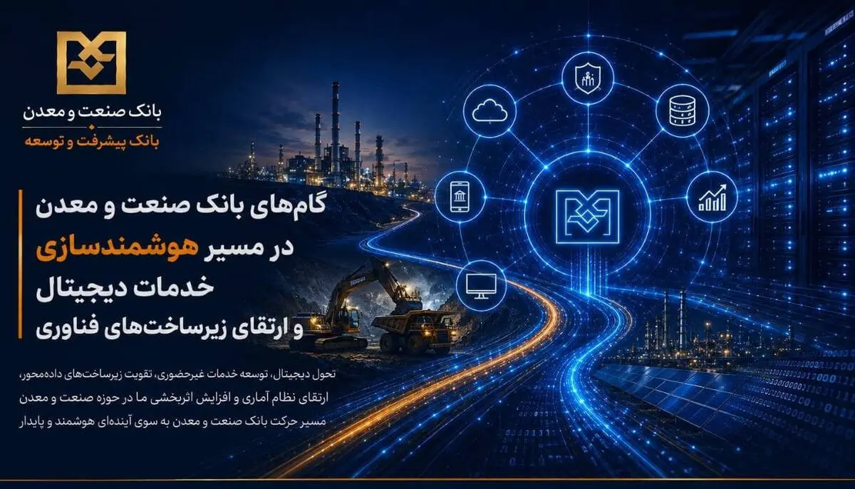 گام‌های بانک صنعت و معدن در مسیر هوشمندسازی خدمات دیجیتال و ارتقای زیرساخت‌های فناوری

