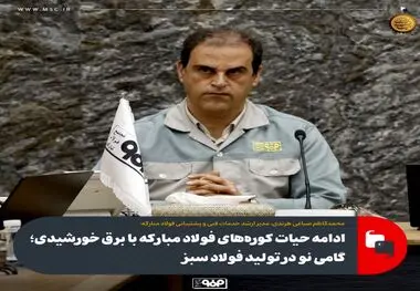 ادامه حیات کوره‌های فولاد مبارکه با برق خورشیدی؛ گامی نو در تولید فولاد سبز

