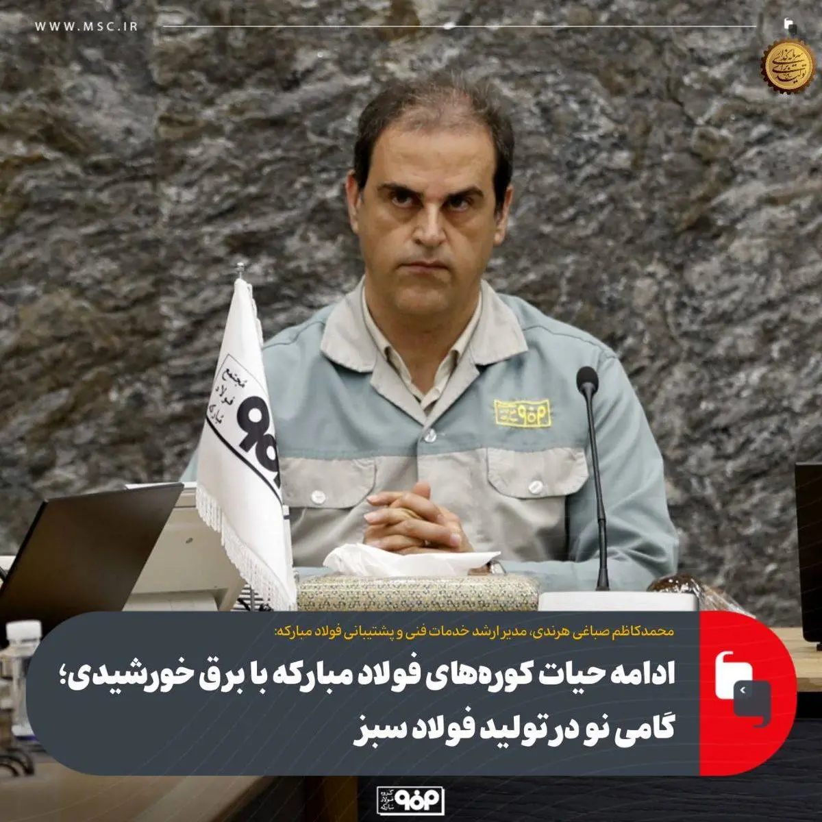 ادامه حیات کوره‌های فولاد مبارکه با برق خورشیدی؛ گامی نو در تولید فولاد سبز

