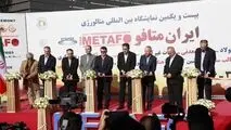 *بیست و یکمین نمایشگاه بین‌المللی ایران متافو افتتاح شد* 