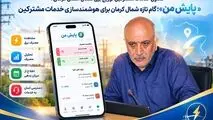 «پایش من»؛ گام تازه شمال کرمان برای هوشمندسازی خدمات مشترکین