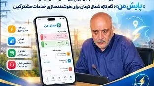 «پایش من»؛ گام تازه شمال کرمان برای هوشمندسازی خدمات مشترکین