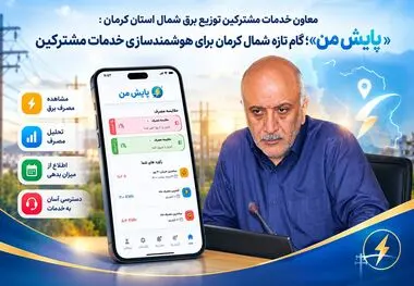 «پایش من»؛ گام تازه شمال کرمان برای هوشمندسازی خدمات مشترکین