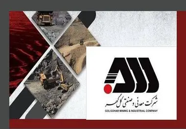 زمانبندی پرداخت سود گل گهر اصلاح شد