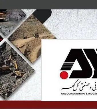 زمانبندی پرداخت سود گل گهر اصلاح شد