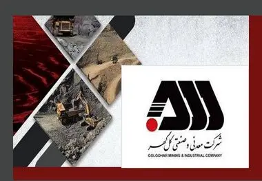 زمانبندی پرداخت سود گل گهر اصلاح شد