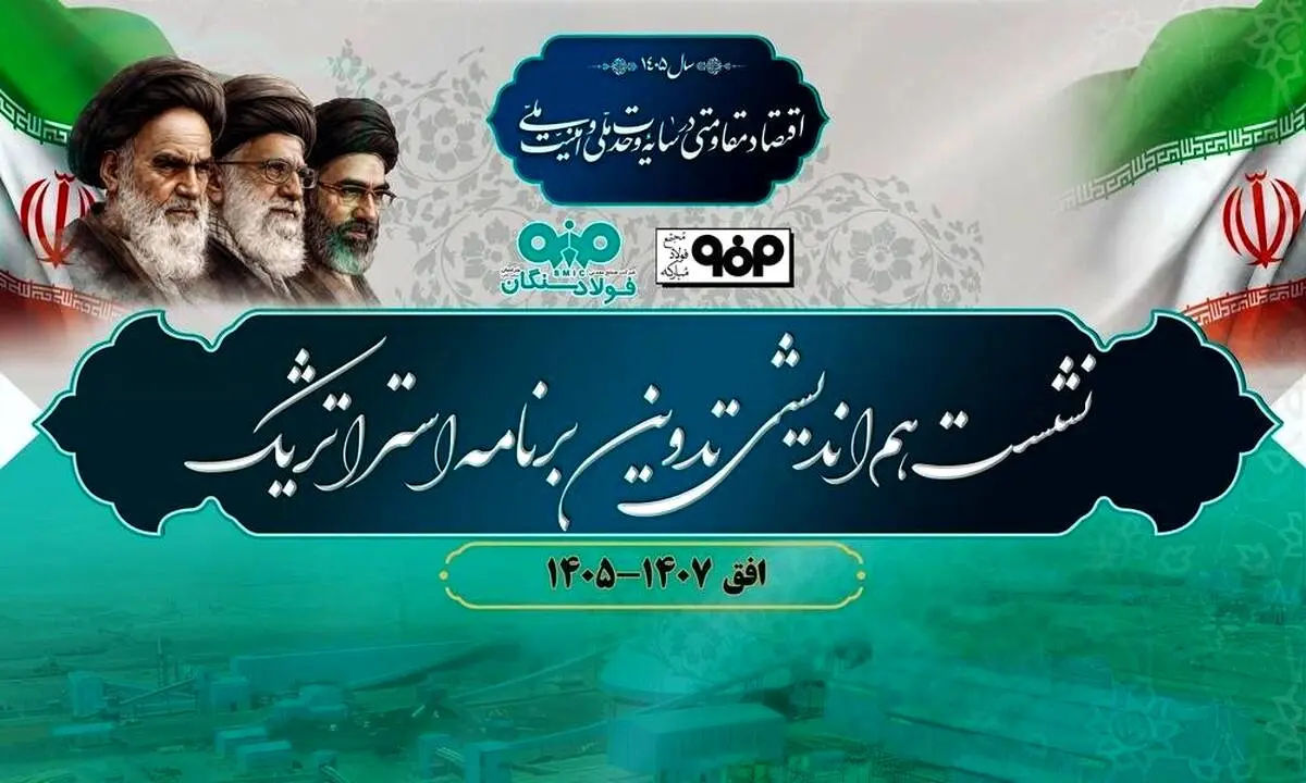 برگزاری نشست هم‌اندیشی تدوین برنامه استراتژیک فولاد سنگان