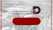 تغییر رویکرد توسعه آهن و فولاد گل‌گهر به سمت بازارهای شفاف، نقدشونده و با نرخ‌های رقابتی