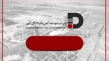 تغییر رویکرد توسعه آهن و فولاد گل‌گهر به سمت بازارهای شفاف، نقدشونده و با نرخ‌های رقابتی