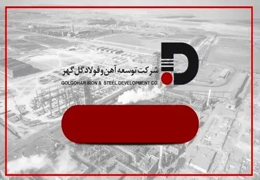 تغییر رویکرد توسعه آهن و فولاد گل‌گهر به سمت بازارهای شفاف، نقدشونده و با نرخ‌های رقابتی