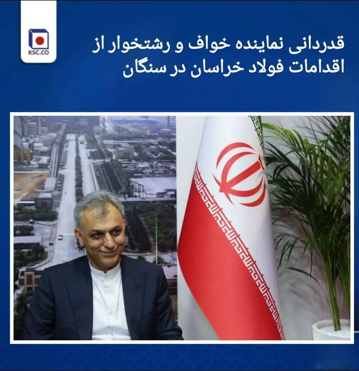*قدردانی نماینده خواف و رشتخوار از اقدامات فولاد خراسان در سنگان*