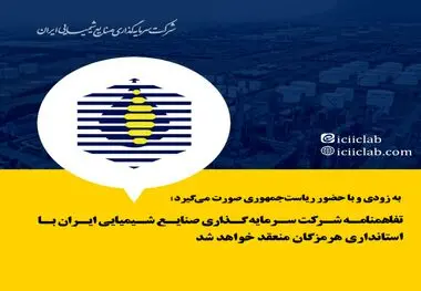 سرمایه گذاری صنایع شیمیایی ایران با استانداری هرمزگان منعقد خواهد شد