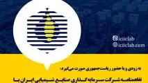 سرمایه گذاری صنایع شیمیایی ایران با استانداری هرمزگان منعقد خواهد شد