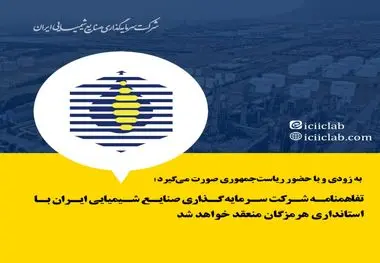 سرمایه گذاری صنایع شیمیایی ایران با استانداری هرمزگان منعقد خواهد شد