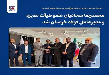 محمدرضا سجادیان عضو هیأت مدیره و مدیرعامل فولاد خراسان شد