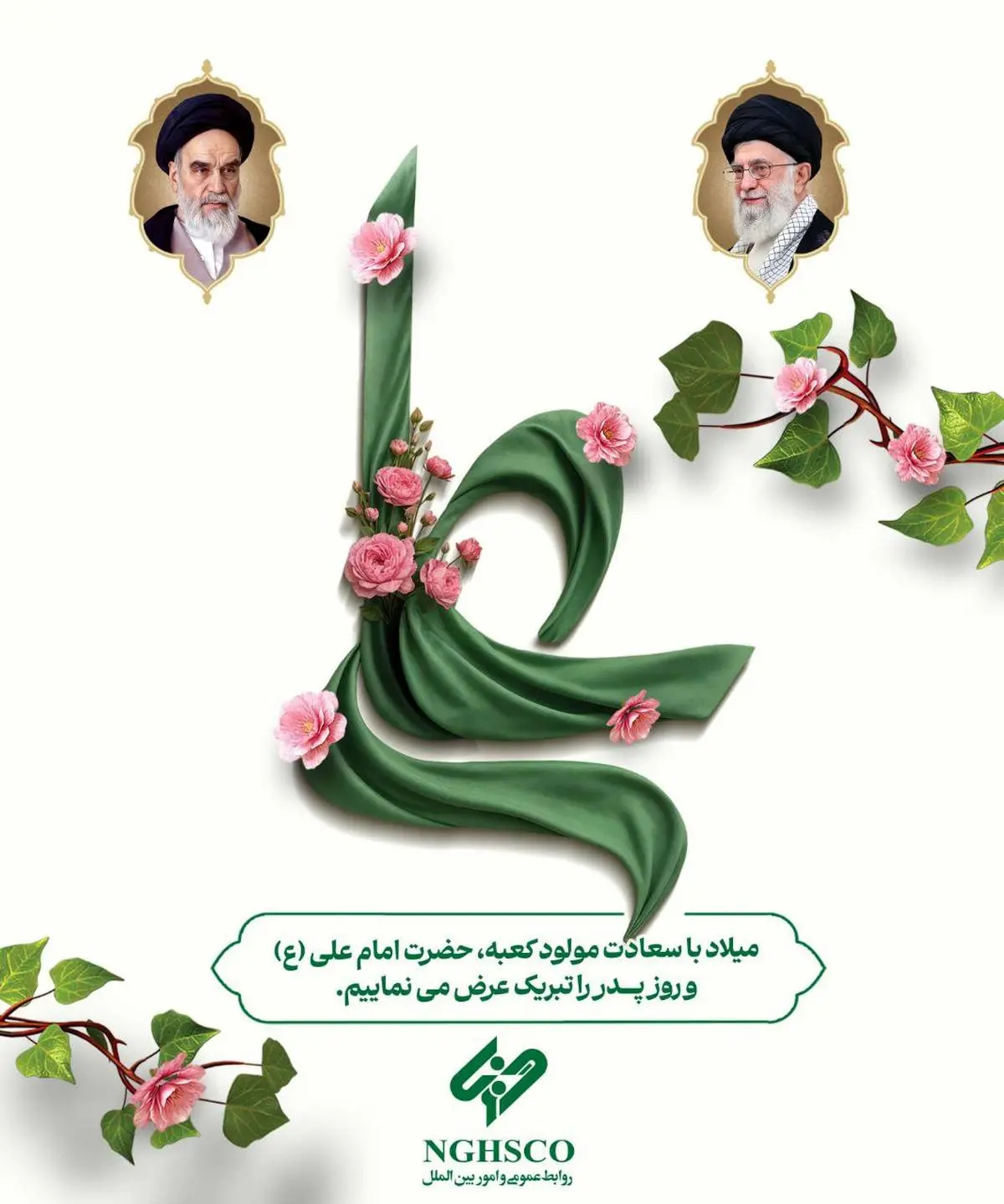 ولادت مولای متقیان، امیرالمؤمنین حضرت علی (ع)، اسوه عدالت و مردانگی، مبارک باد