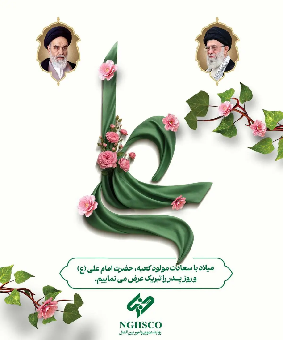 ولادت مولای متقیان، امیرالمؤمنین حضرت علی (ع)، اسوه عدالت و مردانگی، مبارک باد