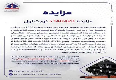 مزایده 140423د      نوبت اول
