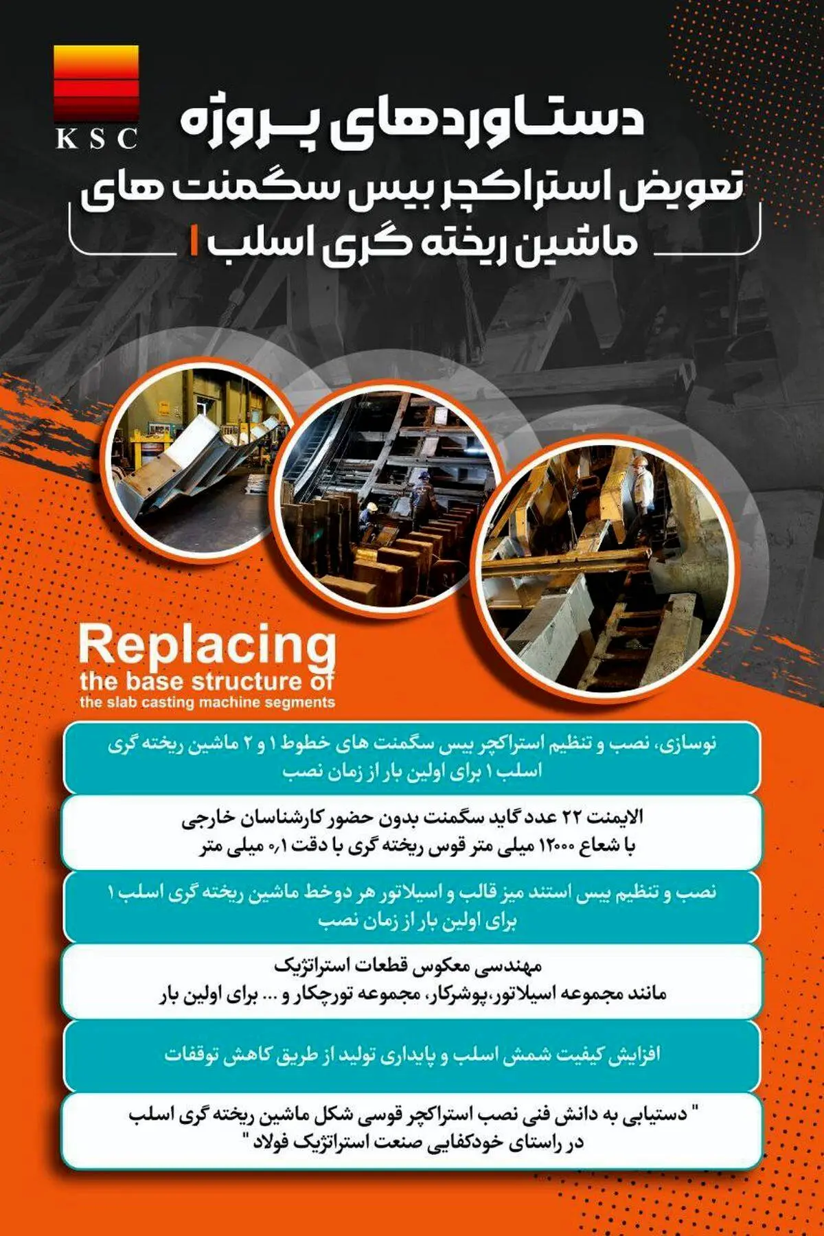 افتخار و شاهکاری دیگر از متخصصان فولاد خوزستان در مسیر پیشرفت؛از تعویض «بیسِ سگمنت» تا نقشه‌ی بومی‌سازی و صرفه‌جویی ارزی در فولاد خوزستان