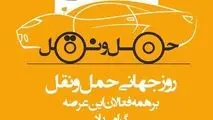 روز ملی حمل و نقل و رانندگان  بر پرچمداران صنعت حمل و نقل و کوشندگان امانتدار و شب زنده داران جاده ها گرامی باد.