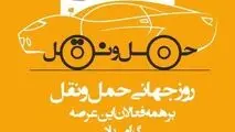 روز ملی حمل و نقل و رانندگان  بر پرچمداران صنعت حمل و نقل و کوشندگان امانتدار و شب زنده داران جاده ها گرامی باد.