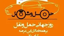 روز ملی حمل و نقل و رانندگان  بر پرچمداران صنعت حمل و نقل و کوشندگان امانتدار و شب زنده داران جاده ها گرامی باد.