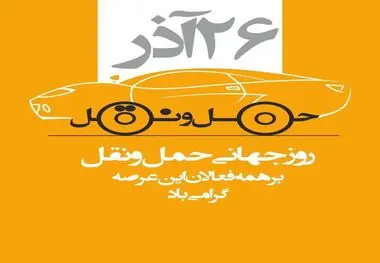 روز ملی حمل و نقل و رانندگان  بر پرچمداران صنعت حمل و نقل و کوشندگان امانتدار و شب زنده داران جاده ها گرامی باد.